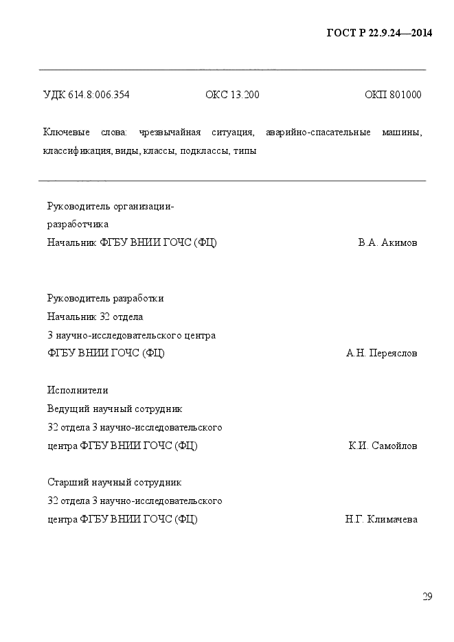 ГОСТ Р 22.9.24-2014,  32.