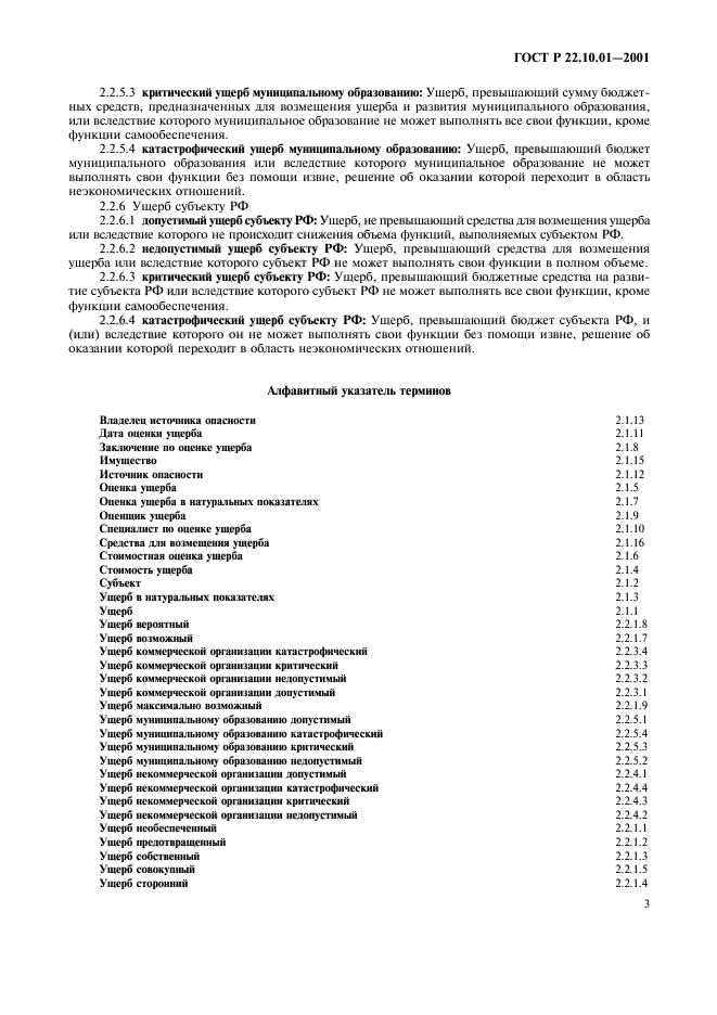 ГОСТ Р 22.10.01-2001,  7.