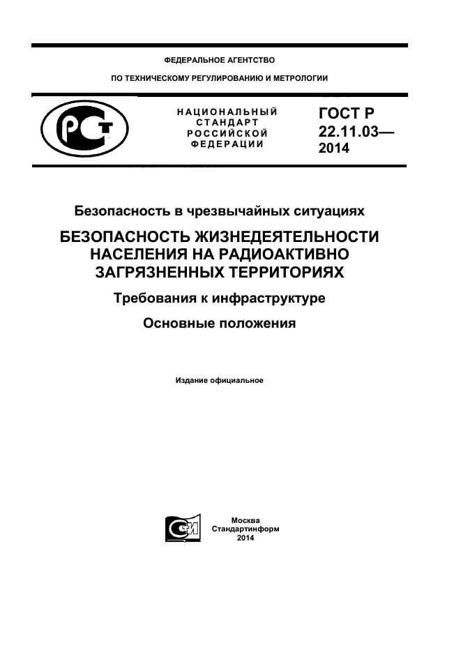 ГОСТ Р 22.11.03-2014,  1.