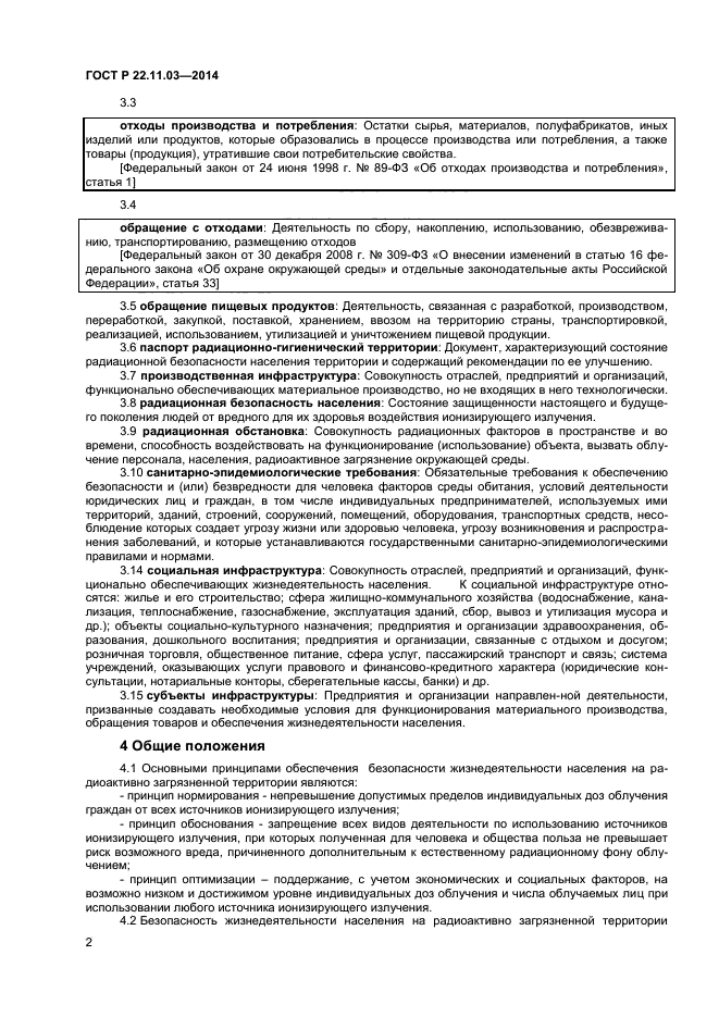 ГОСТ Р 22.11.03-2014,  4.