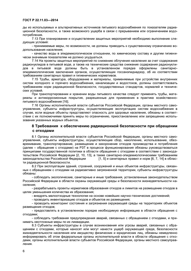 ГОСТ Р 22.11.03-2014,  8.