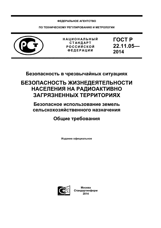 ГОСТ Р 22.11.05-2014,  1.