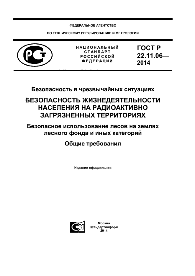 ГОСТ Р 22.11.06-2014,  1.