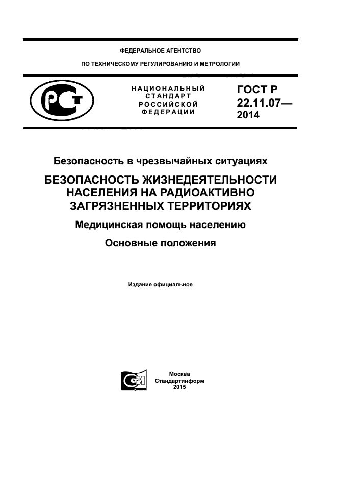 ГОСТ Р 22.11.07-2014,  1.