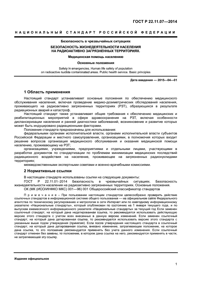 ГОСТ Р 22.11.07-2014,  3.