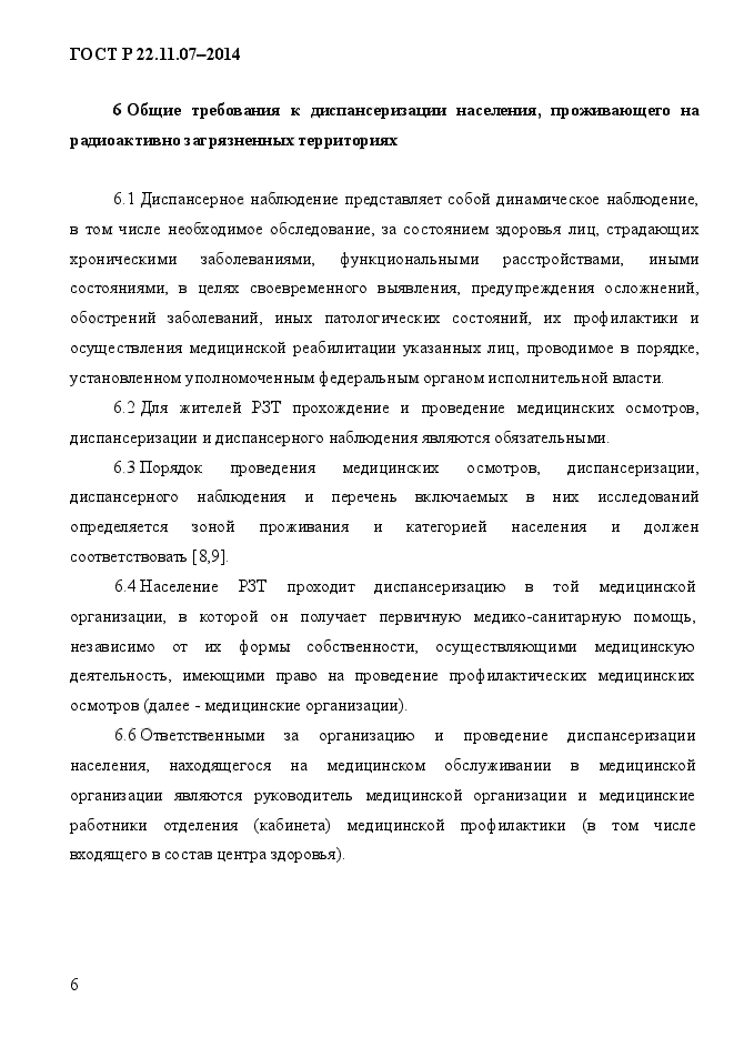 ГОСТ Р 22.11.07-2014,  9.