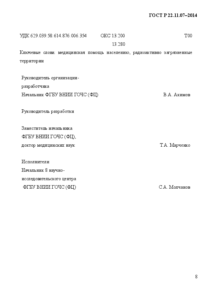 ГОСТ Р 22.11.07-2014,  11.