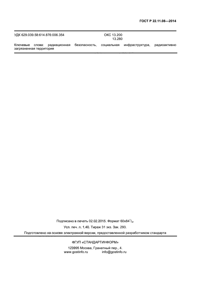 ГОСТ Р 22.11.08-2014,  11.