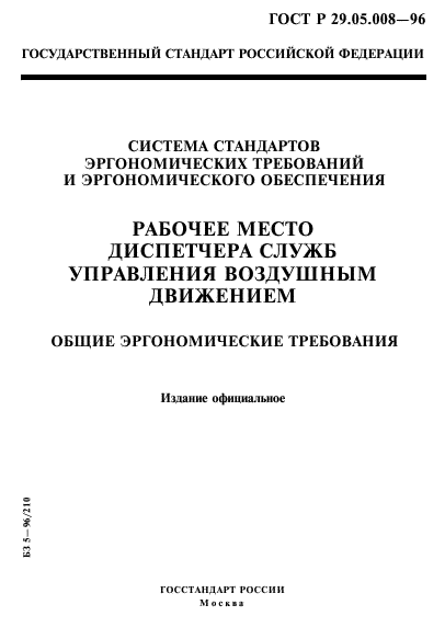 ГОСТ Р 29.05.008-96,  1.