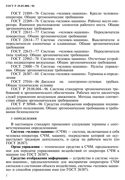 ГОСТ Р 29.05.008-96,  5.