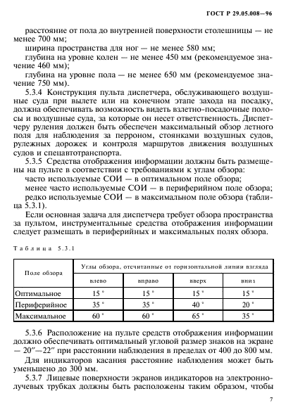 ГОСТ Р 29.05.008-96,  10.