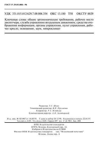 ГОСТ Р 29.05.008-96,  15.