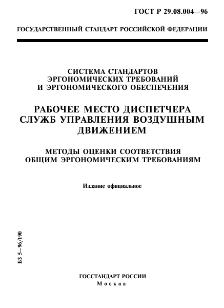 ГОСТ Р 29.08.004-96,  1.