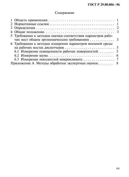 ГОСТ Р 29.08.004-96,  3.