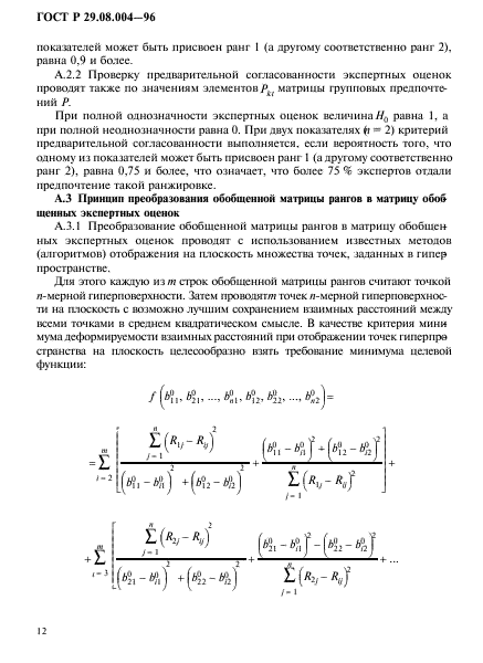 ГОСТ Р 29.08.004-96,  15.