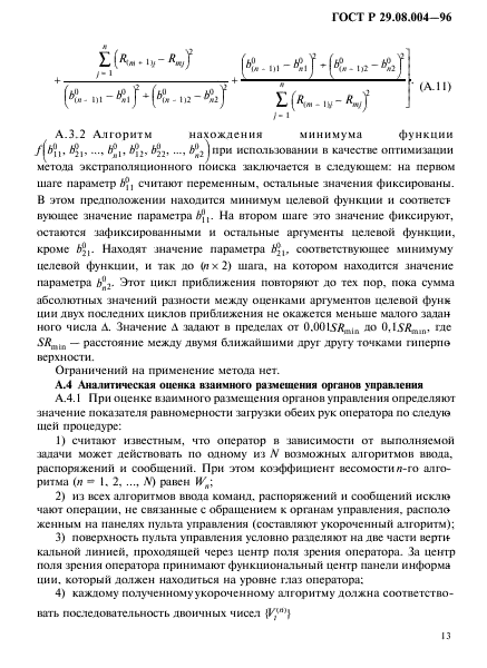 ГОСТ Р 29.08.004-96,  16.