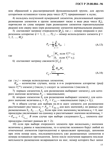 ГОСТ Р 29.08.004-96,  18.