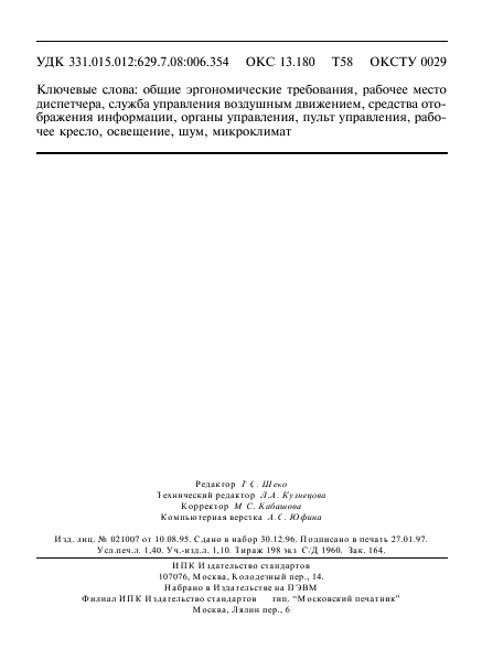 ГОСТ Р 29.08.004-96,  23.