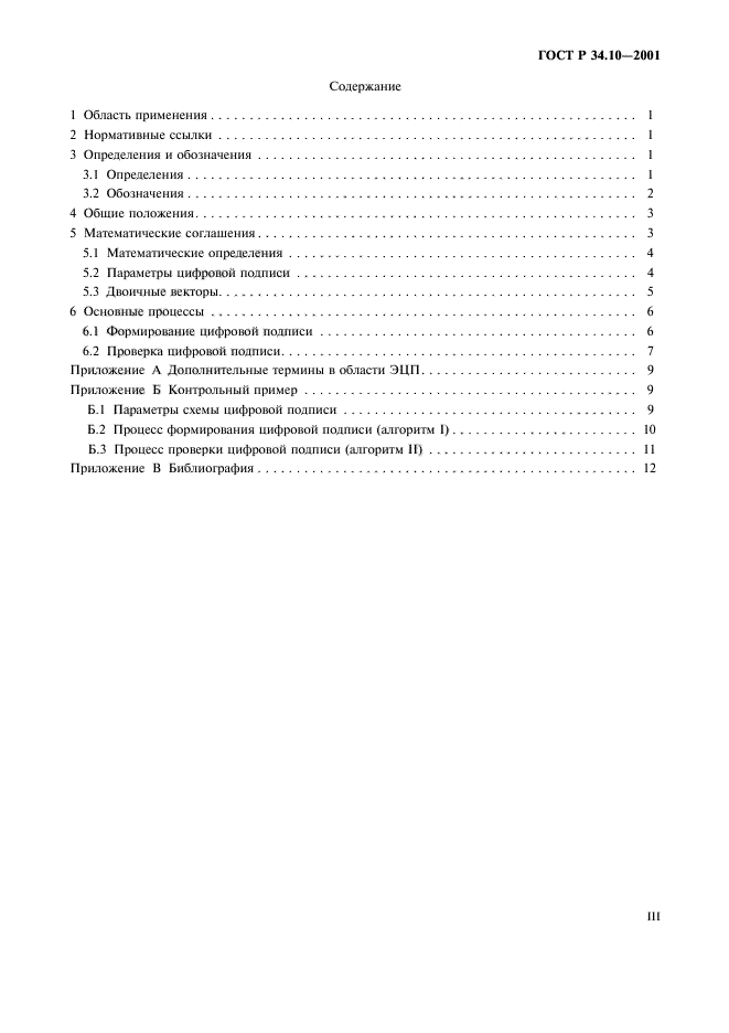 ГОСТ Р 34.10-2001,  3.