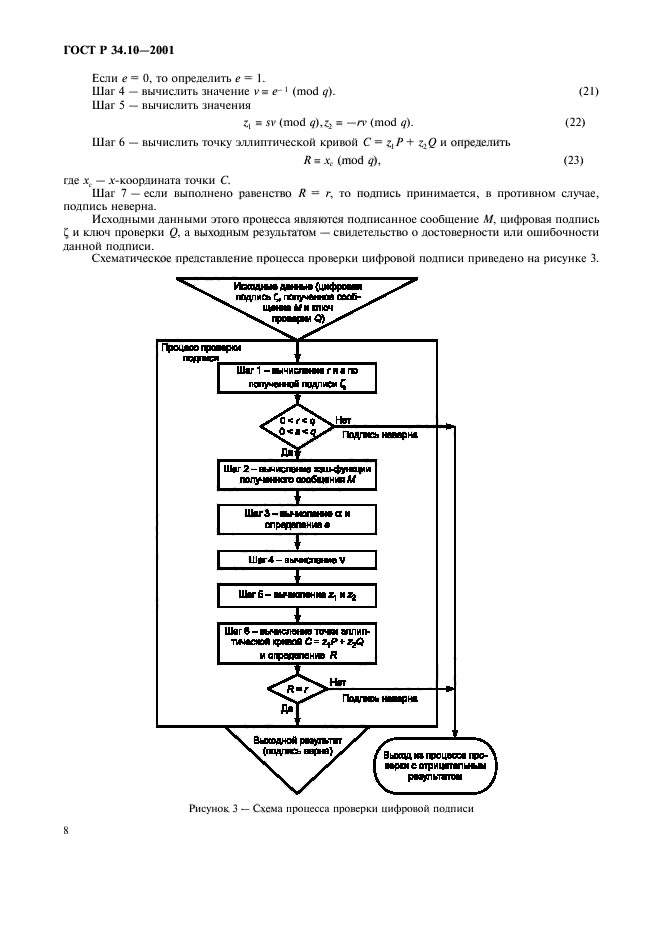 ГОСТ Р 34.10-2001,  12.