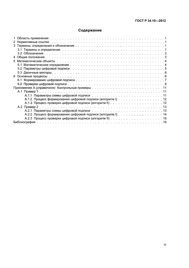 ГОСТ Р 34.10-2012,  3.