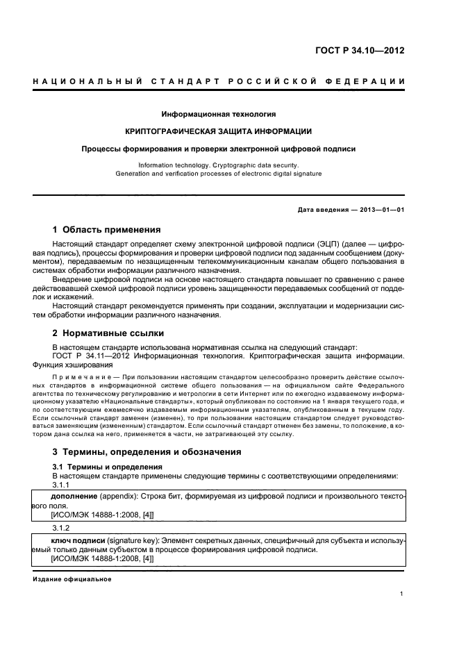 ГОСТ Р 34.10-2012,  5.