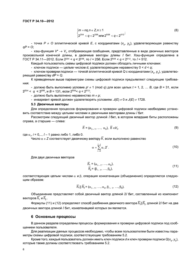 ГОСТ Р 34.10-2012,  10.