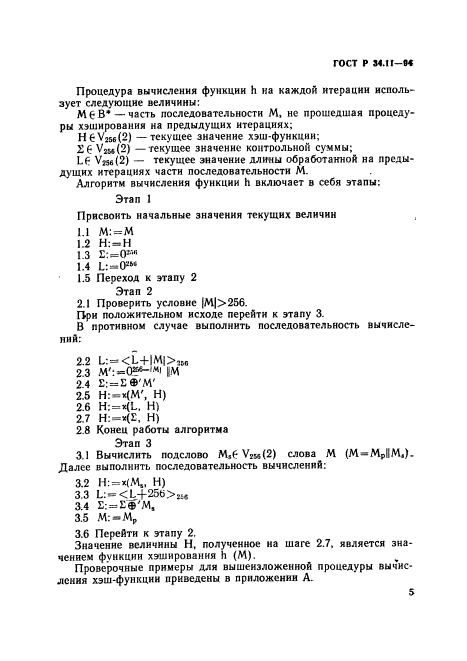 ГОСТ Р 34.11-94,  9.