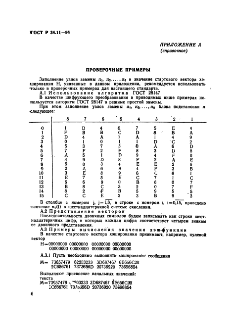 ГОСТ Р 34.11-94,  10.