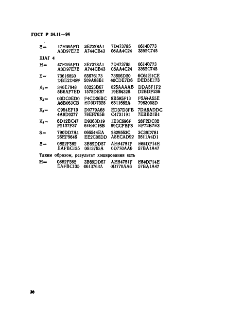 ГОСТ Р 34.11-94,  14.