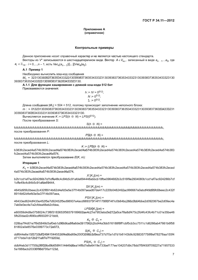 ГОСТ Р 34.11-2012,  11.