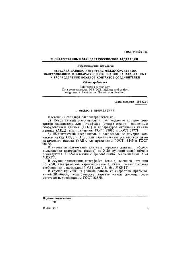 ГОСТ Р 34.30-93,  4.