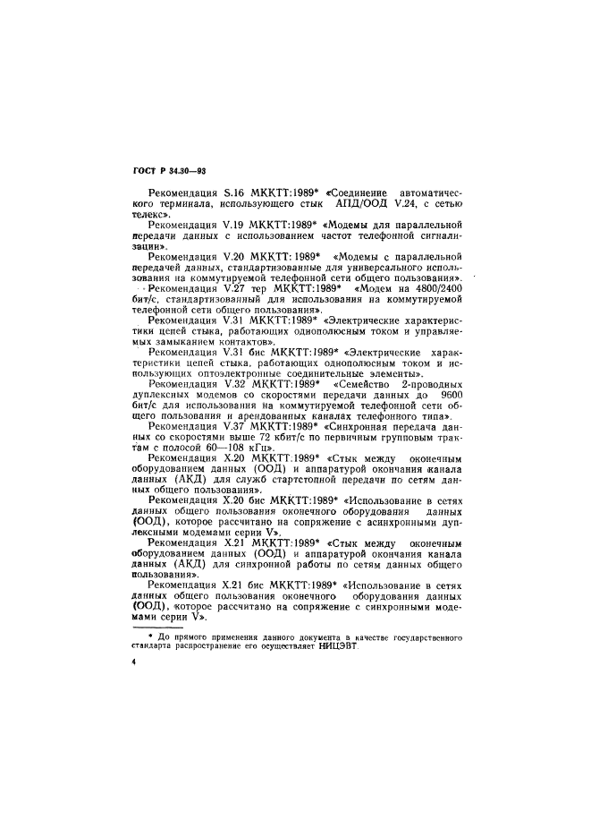 ГОСТ Р 34.30-93,  7.