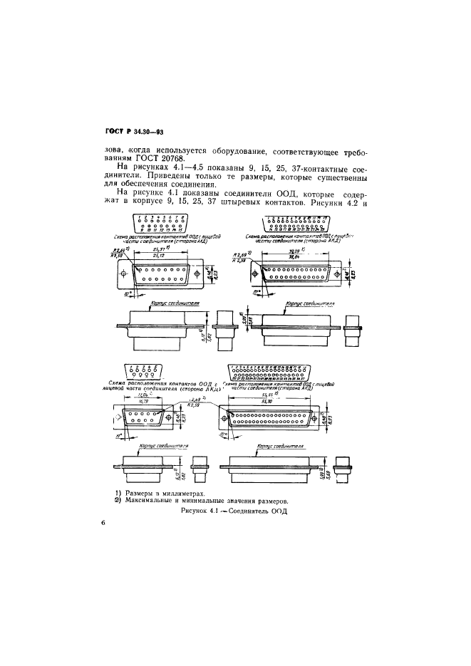 ГОСТ Р 34.30-93,  9.