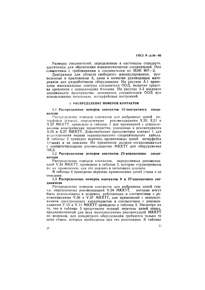 ГОСТ Р 34.30-93,  14.