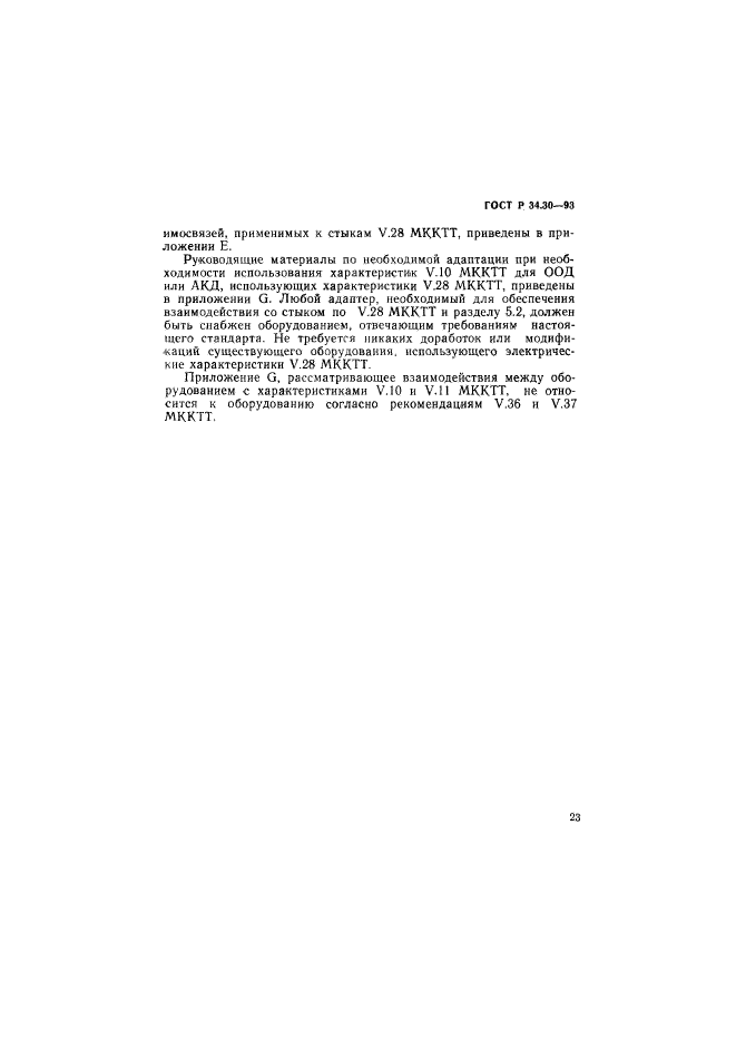 ГОСТ Р 34.30-93,  26.