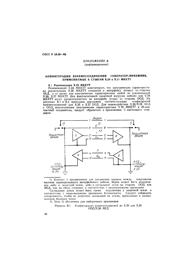 ГОСТ Р 34.30-93,  29.