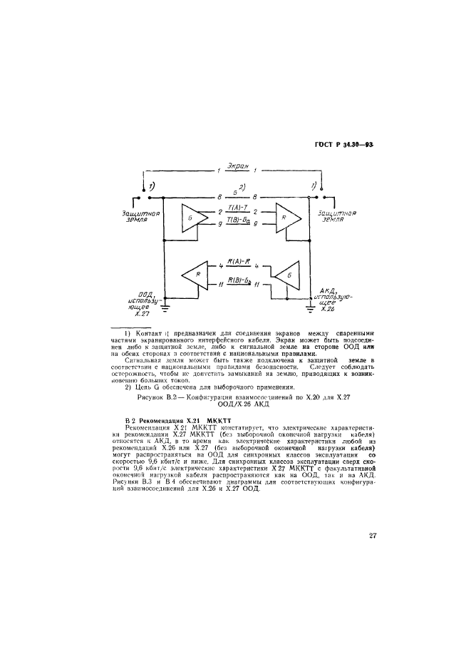 ГОСТ Р 34.30-93,  30.