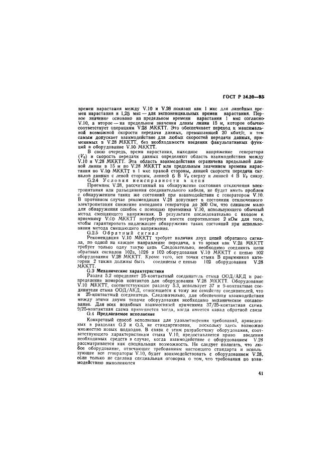 ГОСТ Р 34.30-93,  44.