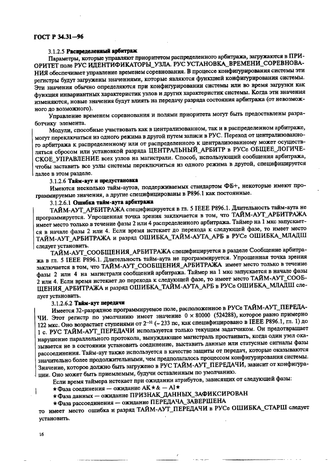 ГОСТ Р 34.31-96,  23.