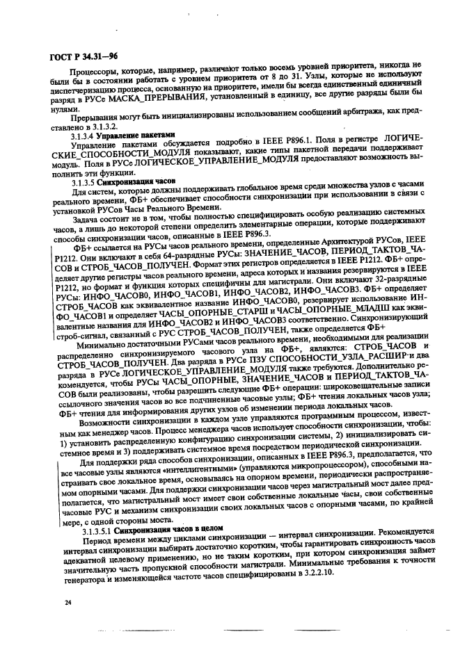 ГОСТ Р 34.31-96,  31.