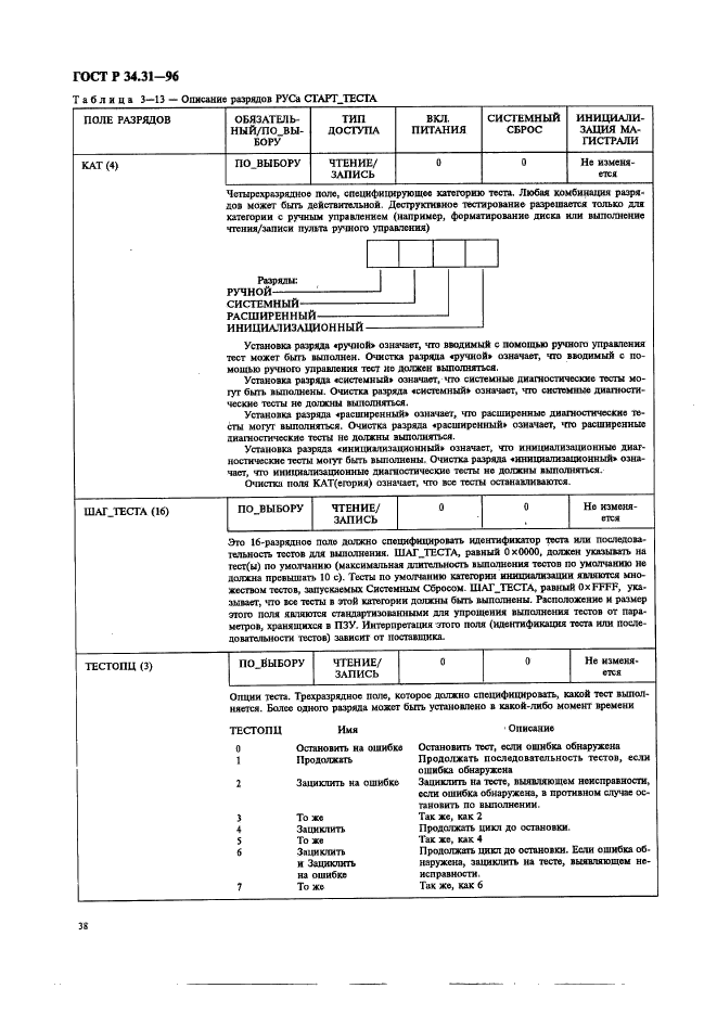 ГОСТ Р 34.31-96,  45.