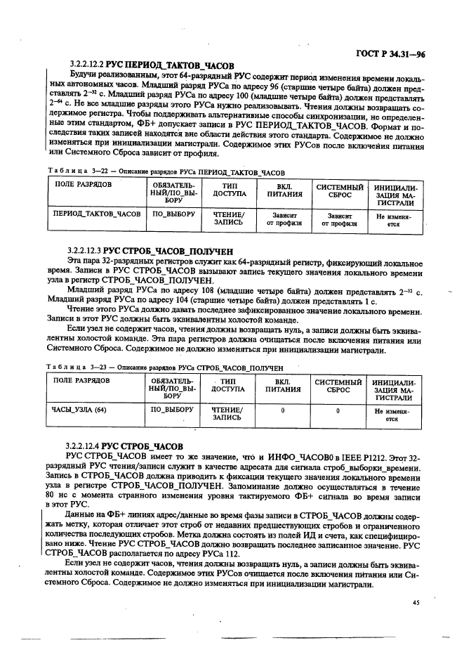 ГОСТ Р 34.31-96,  52.