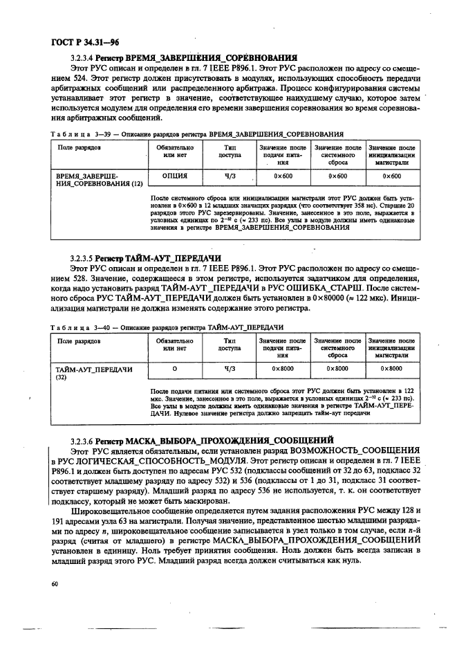 ГОСТ Р 34.31-96,  67.