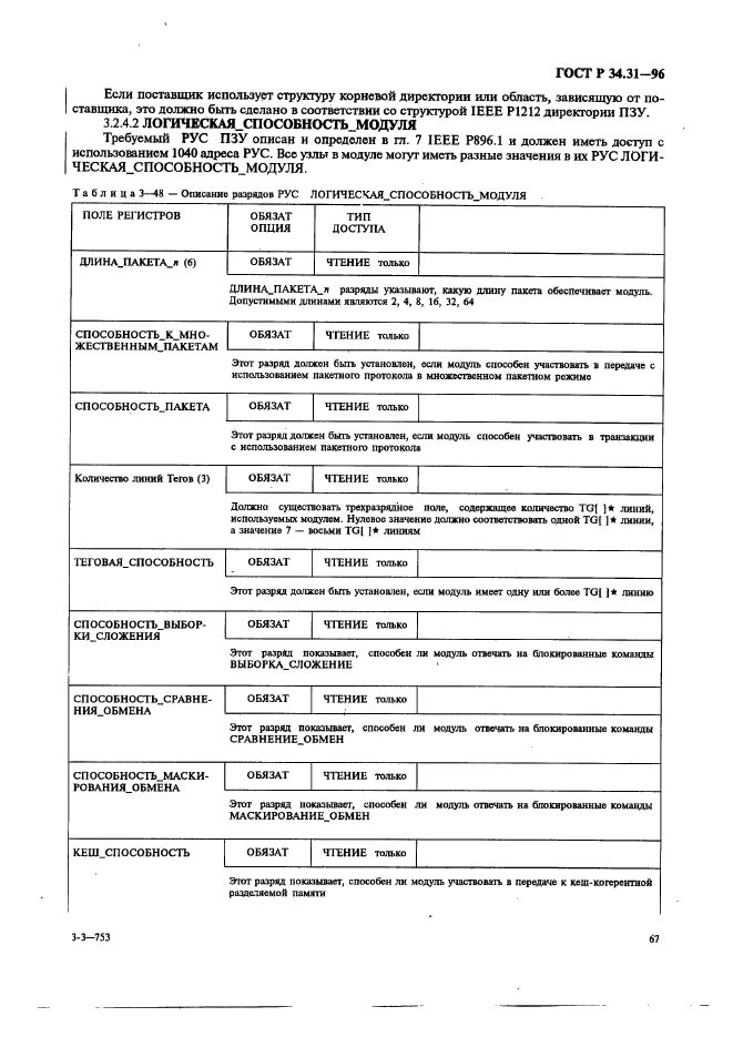 ГОСТ Р 34.31-96,  74.