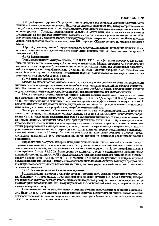 ГОСТ Р 34.31-96,  118.