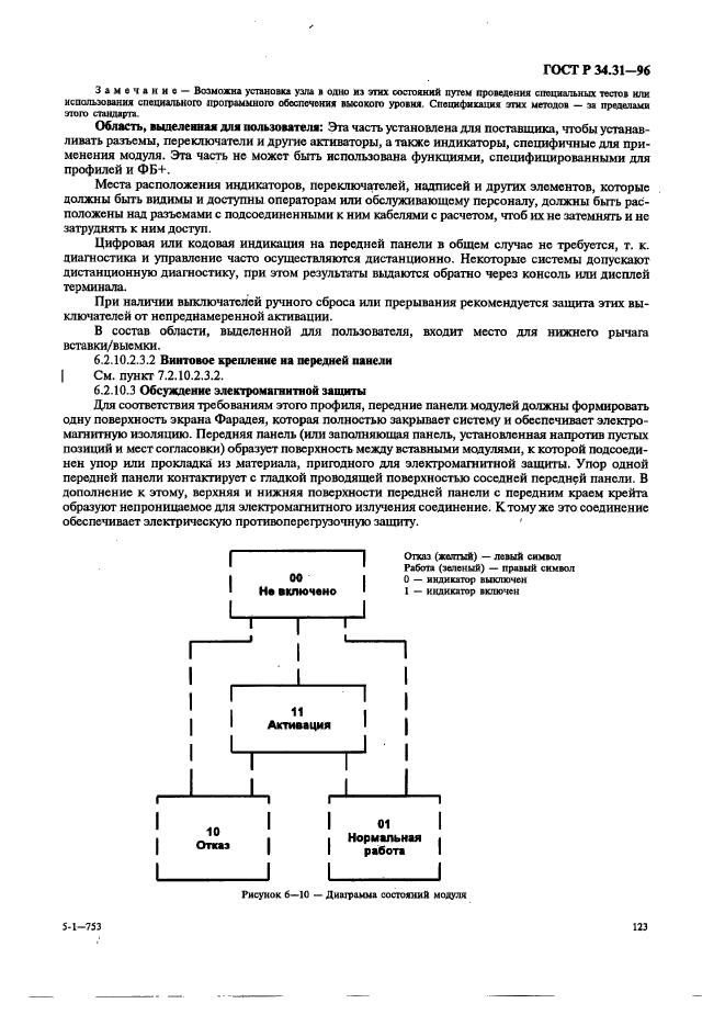 ГОСТ Р 34.31-96,  130.