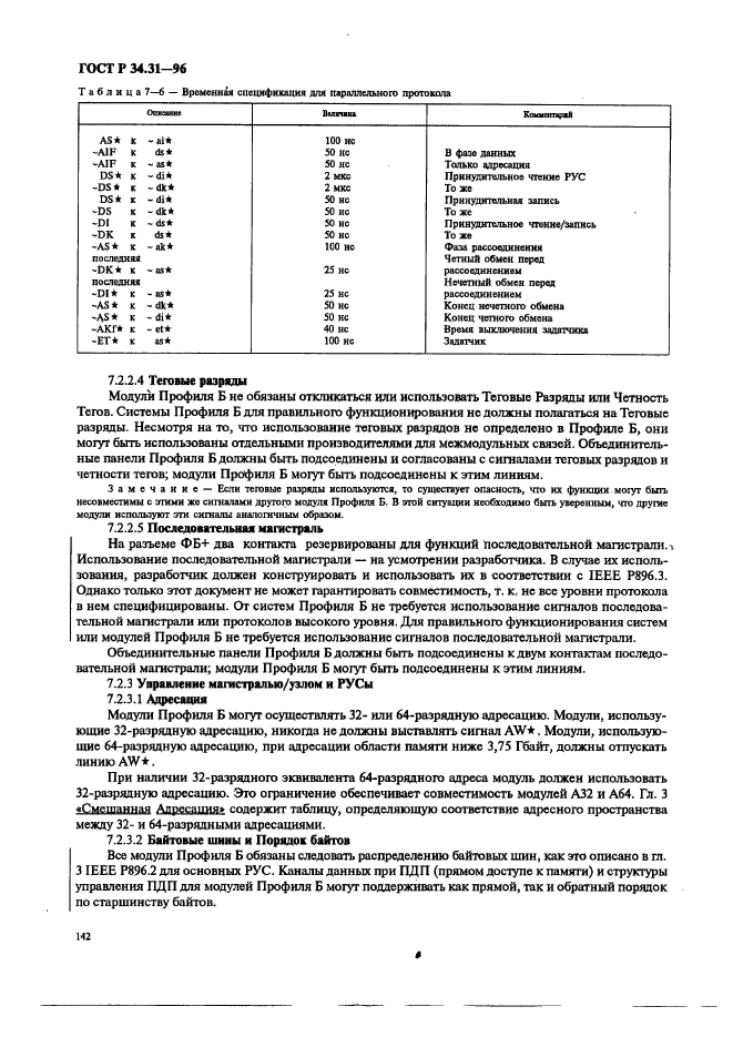 ГОСТ Р 34.31-96,  149.