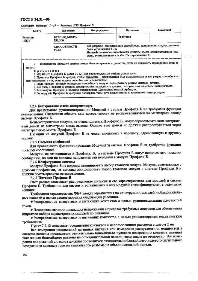 ГОСТ Р 34.31-96,  153.