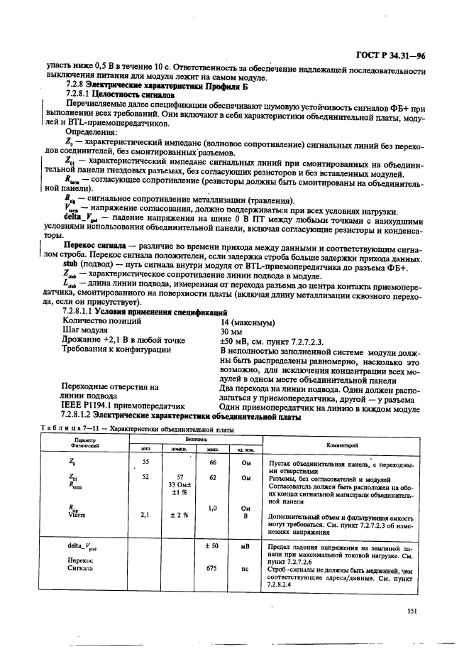 ГОСТ Р 34.31-96,  158.